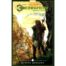 Экслибриум. Жизнь вторая. Т. 2: Купель Дракона: книга комиксов. Девова Н.