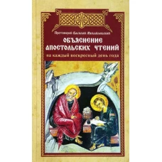 Объяснение апостольских чтений на каждый воскресный день года. Василий (Михайловский), протоиерей