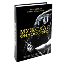 Мужская философия. Симеон (Мазаев), иеромонах