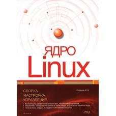 Ядро Linux. Сборка, настройка, управление. Матвеев М.Д.