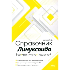 Справочник линуксоида. Все, что нужно, под рукой. Матвеев М.Д.