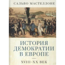 История демократии в Европе.XVIII-XX век