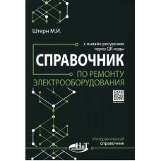 Справочник по ремонту электрооборудования с онлайн ресурсами через QR-коды. Штерн М.И.