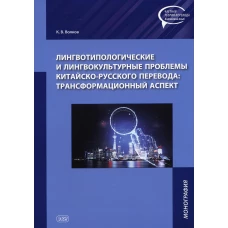 Лингвотипологические и лингвокультурные проблемы китайского-русского перевода: трансформационный аспект: монография. Волков К.В.