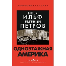 Одноэтажная Америка. Ильф И.А., Петров Е.П.