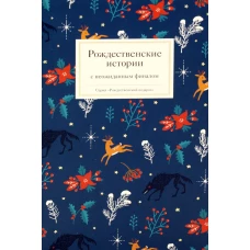 Рождественские истории с неожиданным финалом. Булгарин Ф.В., Желиховская В.П., Авдеев М.В