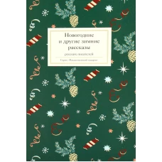 Новогодние и другие зимние рассказы русских писателей. Достоевский Ф.М., Чехов А.П., Одоевский В.Ф