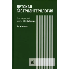 Детская гастроэнтерология: руководство для врачей. 5-е изд. Староверов Ю.И., Арсентьев В.Г., Гончар Н.В.