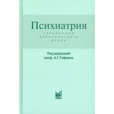 Психиатрия. Справочник практического врача. 6-е изд. Под ред. Гофмана А.Г.