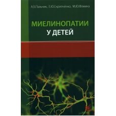 Миелинопатии у детей. Пальчик А.Б., Фомина М.Ю., Скрипченко Е.Ю.