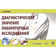 Диагностическое значение лабораторных исследований: учебное псобие. 5-е изд., испр.и перераб. Вялов С.С.