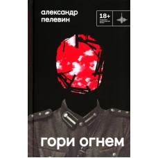 Гори огнем