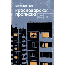 Краснодарская прописка: повесть. Иванова А.