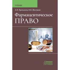 Фармацевтическое право: Учебник. Препьялов А.В., Шестаков В.Н.