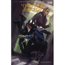 Чумной доктор. Кн. 5. Махаон: книга комиксов. Ким А.