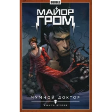 Майор Гром. Кн. 2: Чумной доктор: книга комиксов. Габрелянов А., Федотов Е.В.