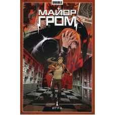 Майор Гром. Т. 5. Игра: книга комиксов. Габрелянов А.