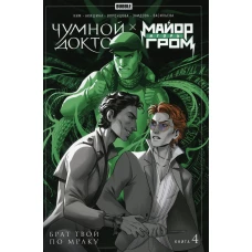 Майор Игорь Гром. Кн. 4. Чумной Доктор. Брат твой по мраку: книга комиксов. Ким А., Воронцова Н.