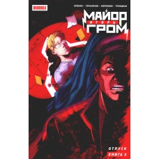 Майор Игорь Гром. Кн. 5. Отпуск: книга комиксов. Еронин Е.