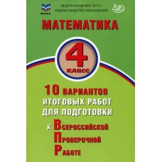 Математика. 4 кл. 10 вариантов итоговых работ для подготовки к ВПР: Учебное пособие. Волкова Е.В.