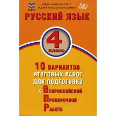 Русский язык. 4 кл. 10 вариантов итоговых работ для подготовки к ВПР: Учебное пособие. 3-е изд., испр. Волкова Е.В.