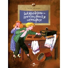 Шоколадно-аппетитная история. Вып. 109. 3-е изд. Иванова Ю.Н.