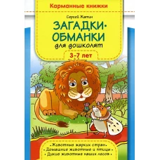 Загадки-обманки для дошколят. 3-7 лет. Животные жарких стран. Домашние животные u птицы. Дикие животные наших лесов. Жатин С.О.