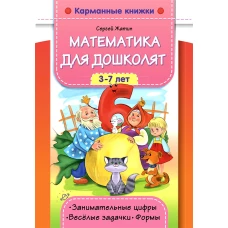 Математика для дошколят. 3-7 лет. Занимательные цифры. Веселые задачки. Формы. Жатин С.О