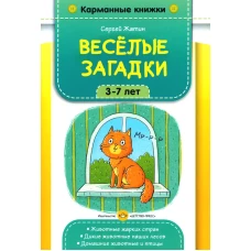 Веселые загадки. 3-7 лет. Жатин С.О.