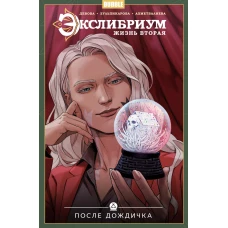 Жизнь вторая. Т. 8. После дождичка: книга комиксов. Девова Н.