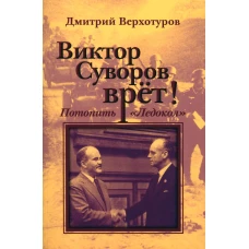 Виктор Суворов врет! Потопить &quot;Ледокол&quot;. Верхотуров Д.Н.