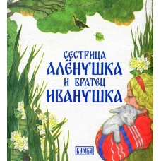 Сестрица Аленушка и братец Иванушка: русская народная сказка. Толстой А.Н.