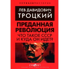 Преданная революция: Что такое СССР и куда он идет?. Троцкий Л.Д.