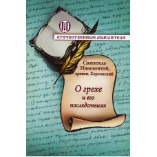 О грехе и его последствиях. Иннокентий (Борисов) , святитель, архиепископ Херсонский