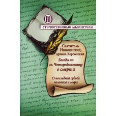 Беседы на св. Четыредесятницу о смерти. О последней судьбе человека и мира. Иннокентий (Борисов) , святитель, архиепископ Херсонский