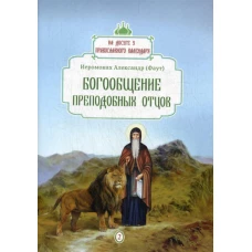 Богообщение преподобных отцов. Вып. 2. Александр (Фаут), иеромонах