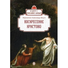 Воскресение Христово. Вып. 4. Александр (Фаут), иеромонах