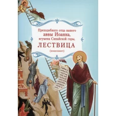 Лествица преподобного отца нашего аввы Иоанна, игумена Синайской горы (конспект). Иоанн Лествичник, преподобный