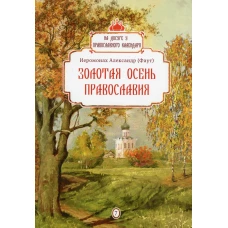 Золотая осень Православия. Вып. 7. Александр (Фаут), иеромонах