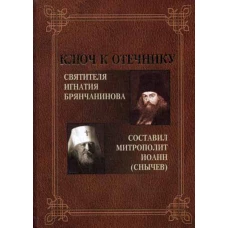 Ключ к Отечнику святителя Игнатия Брянчанинова. Сост. Иоанн (Снычев), митрополит