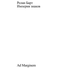 Империя знаков. Барт Р.