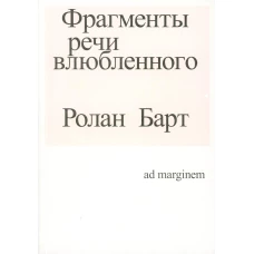 Фрагменты речи влюбленного