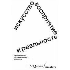 Искусство, восприятие и реальность. Гомбрих Э.Х., Хохберг Дж., Блэк М