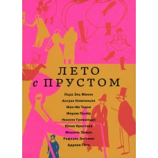 Лето с Прустом (в пленке). Компаньон А., Эль Макки Л., Тадье Ж.-И.