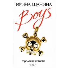 BOYS. Роман