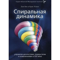 Спиральная динамика. Управляя ценностями, лидерством и изменениями. Бек Д., Кован К.