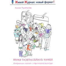 Время разбрасывать камни. Избранные статьи о современной культуре. Чудинова Е.