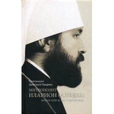 Митрополит Иларион (Алфеев) - богослов и просветитель. Дмитрий (Предеин), протоиерей