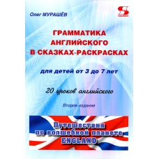 Грамматика английского в сказках-раскрасках для детей от 3 до 7 лет. 20 уроков английского. 2-е изд. Мурашев О.Н