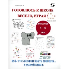 Готовлюсь к школе весело, играя! Все, что должен знать ребенок - в одной книге. Сергеева Н.А.